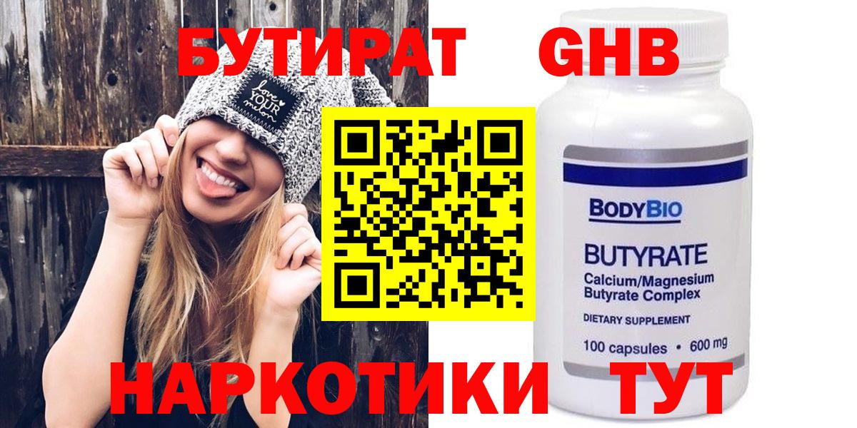 Камышин  БУТИРАТ  Вход с VPN  БУТИРАТ бутандиол 