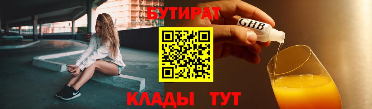 БУТИРАТ Butirat Камышин