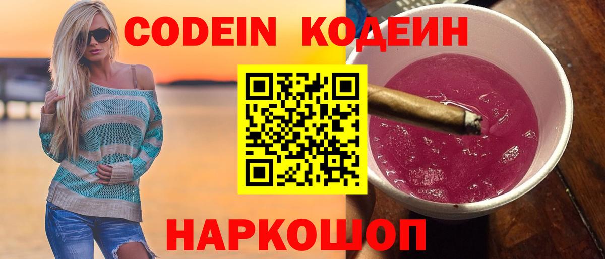 Кодеин напиток Lean (лин)  Вход с VPN  Codein Purple Drank  Камышин 
